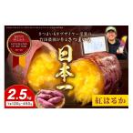 野菜類 サツマイモ さつまいもオブザイヤー紅はるか部門全国