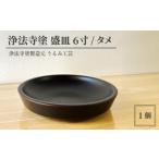 陶磁器 漆器 ガラス 浄法寺塗 盛皿 6寸 1枚