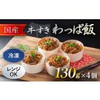 惣菜 レトルト 冷凍 牛 牛すき わっぱ飯 130g×4個