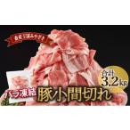産豚 小間切れ 合計3.2kg