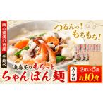 麺類 中華麺 ちゃんぽん 手延べ もちっと ちゃんぽん麺