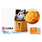 味噌 米味噌 安藤醸造 特上つぶみそ 1kg