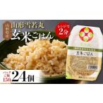 ふるさと納税 玄米 山形県 西川町 FYN6-154 山形県産 雪若丸 玄米ごはん パックご飯 24個セット 玄米 パックライス パック ごはん ライス こめ 米 ゆきわかま…