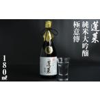 日本酒 純米大吟醸酒 蓬莱 純米大吟醸 極意傳 180ml
