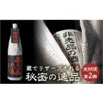 日本酒 非売品の酒 定期便 全2回 渡辺酒造店