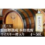 日本酒 焼酎 わたなべ35 ウイスキー樽入り 4L