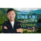 体験チケット 渡辺酒造店 社長 渡邉 久憲 レンタル