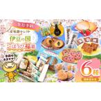 菓子 詰合せ 女性部セレクト 伊豆の国ごほうび福箱