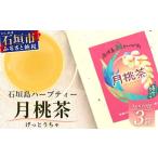 お茶類 太陽の茶 月桃茶 月の茶 3種類セット