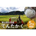 米 令和8年産 氷見産 てんたかく 5kg