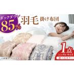 ふるさと納税 タオル・寝具 掛け布団 福岡県 広川町 ブルー・グリーン系 工場直送 国産羽毛肌掛けふとん「筑後七国」ダックダウン 85%使用 布団 シングル 寝…