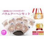 焼菓子 チョコレート バウムクーヘン バームクーヘン
