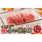 ふるさと納税 肉 北海道 釧路町 北海道産 合い挽き肉 計1kg（牛7：豚3） 濃厚旨みひき肉 ｜ 挽肉 挽き肉 合挽肉 合挽き肉 豚 肉 豚肉 豚肉ミンチ 合挽豚肉 牛 …