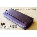 財布 ラウンド本革長財布 タバコ 本革 いのうえ製作所