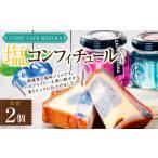 ジャム 塩コンフィチュール 2個セット 青120ml×1個