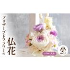 花 プリザーブド仏花 小 パープル
