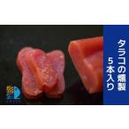燻製 魚貝類 タラコの燻製 5本入り