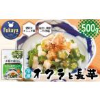 野菜類 加工品 長芋使用 手軽に使える オクラと長芋ミック…