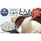 人参 大根 他根菜 大和芋使用 冷凍味付とろろ