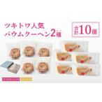 焼菓子 チョコレート バウムクーヘン バームクーヘン