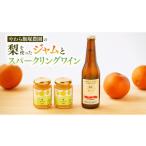 地元農家が作る 梨 を使った スパークリングワイン