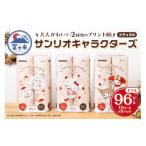 ふるさと納税 雑貨・日用品 静岡県 富士市 サンリオキャラクターズ ナチュラル ダブル トイレットペーパー 96ロール (12R×8パック) 柔らかい肌ざわり 無香料 …