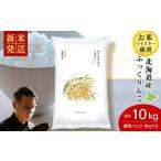 ふるさと納税 米 北海道 千歳市  12月23日決済分まで年内発送 《新米》北海道産ふっくりんこ 10kg(通常パック5kg×2袋) 特Ａ お米 千歳 北海道米
