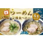 ラーメン とんこつ 20営業日以内発送 らーめん食べ比べ4食…