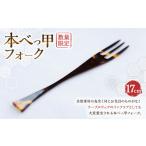 食器 グラス フォーク 7営業日以内発送 本べっ甲フォーク
