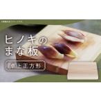 木工品 竹工品 ヒノキのまな板 卓上正方形