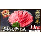 ふるさと納税 牛肉 すき焼き 岐阜県 羽島市 飛騨牛　厳選赤身スライス　1kg(500g×2) すき焼き・しゃぶしゃぶ用　A4〜A5　黒毛和牛 1543808