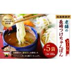 麺類 全麺連九州地区 品評会特別賞 長崎つけちゃんぽん×5人…