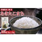 ふるさと納税 米 あきたこまち 茨城県 土浦市 令和7年産 茨城県産 あきたこまち10kg 離島への配送不可 2025年9月上旬〜2026年7月下旬頃に順次発送予定
