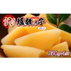 ふるさと納税 魚貝類 数の子 北海道 岩内町 訳あり 塩数の子 折れ子 250g×4 F21H-505 数の子 おせち 塩数の子 北海道 訳あり お正月 折れ子 贅沢 おせち料…