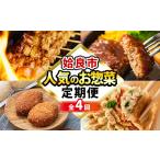 惣菜 レトルト 冷凍 a968 コラボ定期便