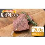 鹿肉 鹿肉パテ 200g
