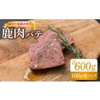 鹿肉 鹿肉パテ 600g