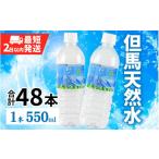 ふるさと納税 水・ミネラルウォーター 500mL〜999mL 兵庫県 -  但馬の天然水 550mlペットx48本（2ケース） ／ 水 天然水 ミネラルウォーター 500ml 48本 ペッ…