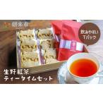 焼菓子 チョコレート クッキー 生野紅茶 ティータイムセット