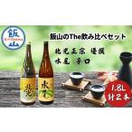 日本酒 普通酒 飯山のThe地酒 飲み比べセット