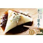 加工品等 庄内の郷土料理 手作り笹巻 白20個