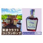 飲料類 紫波クラフトコーラシロップ オリジナルテイスト 20…