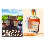 飲料類 紫波クラフトコーラシロップ 陽だまりテイスト 200m…