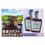 飲料類 紫波クラフトコーラシロップ オリジナルテイスト 20…