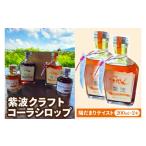飲料類 紫波クラフトコーラシロップ 陽だまりテイスト 200m…