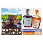 飲料類 紫波クラフトコーラシロップ2本セット
