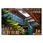 宿泊券 旅館 民宿 本野旅館 昭和レトロ 日本の伝統的