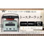 ふるさと納税 キッチン家電 兵庫県 加西市 トースターラック 収納棚 スリム トースター ラック キッチン収納 アラジントースター アラジングラファイトトース…