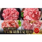 牛肉 発送月固定定期便 使い勝手抜群 牛&amp;豚切落し定期便