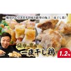 鶏肉 唐揚げ 薩摩の恵み 一夜干し鶏1.2kg
